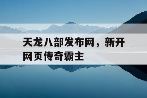 天龙八部发布网，新开网页传奇霸主