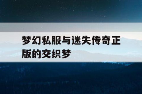 梦幻私服与迷失传奇正版的交织梦