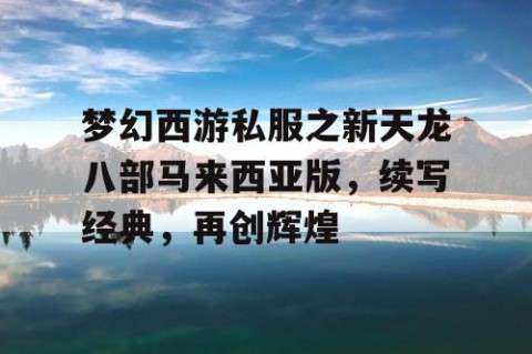 梦幻西游私服之新天龙八部马来西亚版，续写经典，再创辉煌