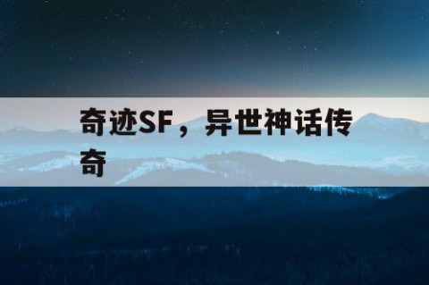 奇迹SF，异世神话传奇