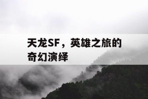 天龙SF，英雄之旅的奇幻演绎