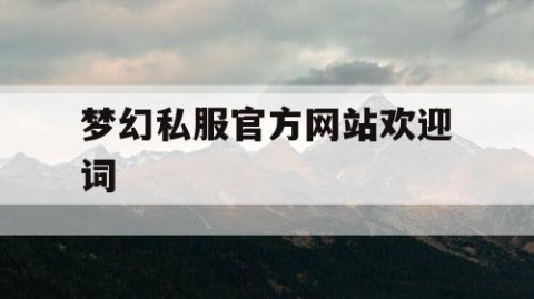 梦幻私服官方网站欢迎词