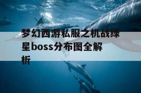 梦幻西游私服之机战绿星boss分布图全解析