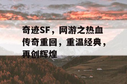 奇迹SF，网游之热血传奇重回，重温经典，再创辉煌
