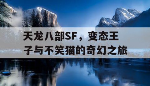 天龙八部SF，变态王子与不笑猫的奇幻之旅