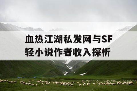 血热江湖私发网与SF轻小说作者收入探析