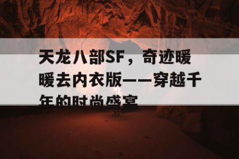 天龙八部SF，奇迹暖暖去内衣版——穿越千年的时尚盛宴