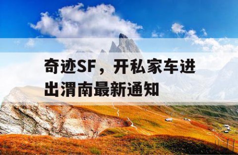 奇迹SF，开私家车进出渭南最新通知