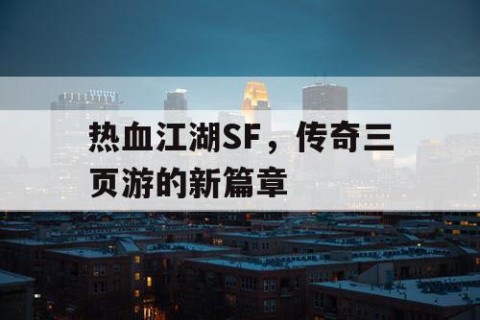 热血江湖SF，传奇三页游的新篇章