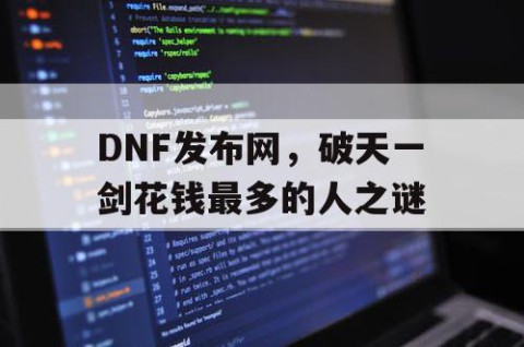 DNF发布网，破天一剑花钱最多的人之谜