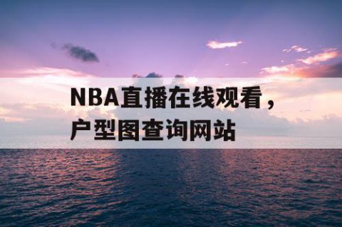 NBA直播在线观看,户型图查询网站