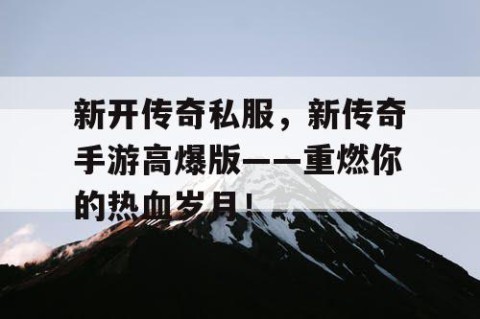 新开传奇私服，新传奇手游高爆版——重燃你的热血岁月！