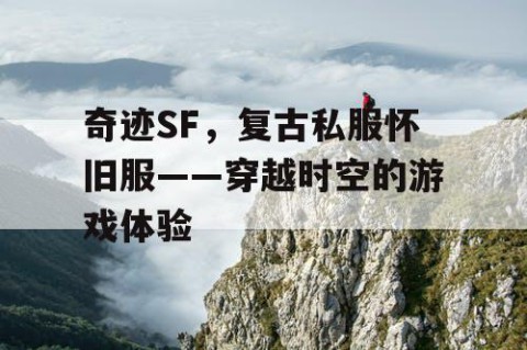 奇迹SF，复古私服怀旧服——穿越时空的游戏体验