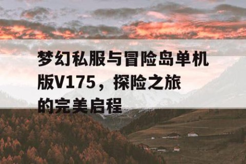 梦幻私服与冒险岛单机版V175，探险之旅的完美启程