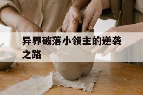 异界破落小领主的逆袭之路