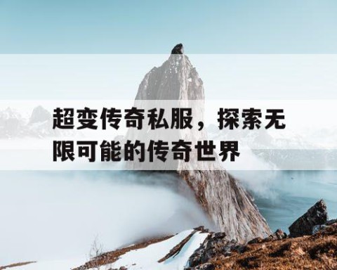 超变传奇私服，探索无限可能的传奇世界