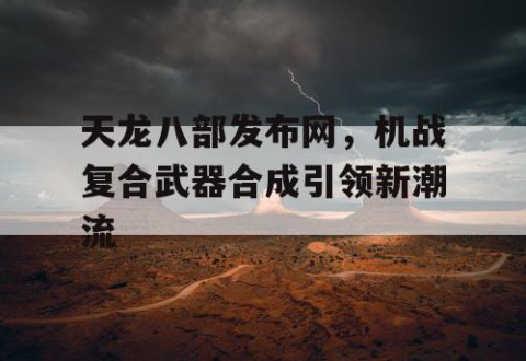 天龙八部发布网，机战复合武器合成引领新潮流