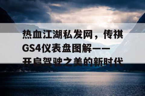 热血江湖私发网，传祺GS4仪表盘图解——开启驾驶之美的新时代