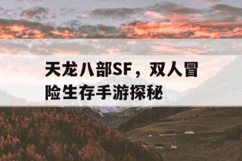 天龙八部SF，双人冒险生存手游探秘