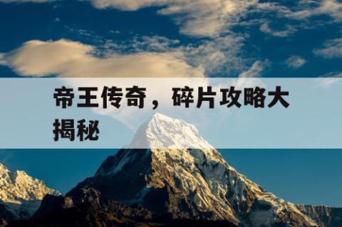 帝王传奇，碎片攻略大揭秘