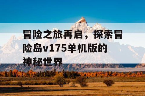 冒险之旅再启，探索冒险岛v175单机版的神秘世界