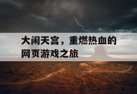 大闹天宫，重燃热血的网页游戏之旅