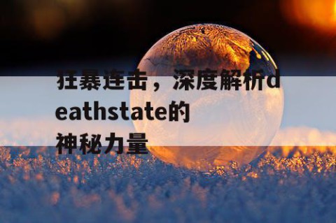 狂暴连击，深度解析deathstate的神秘力量
