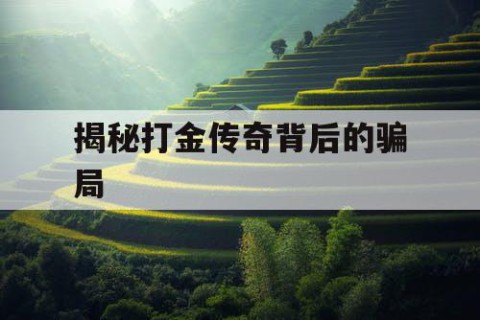 揭秘打金传奇背后的骗局