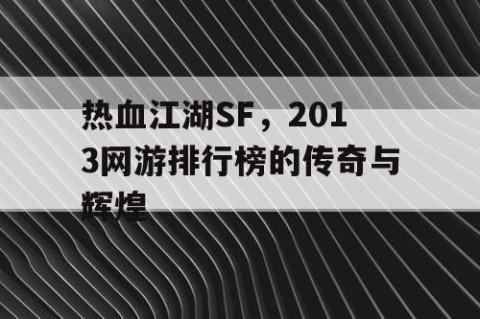 热血江湖SF，2013网游排行榜的传奇与辉煌