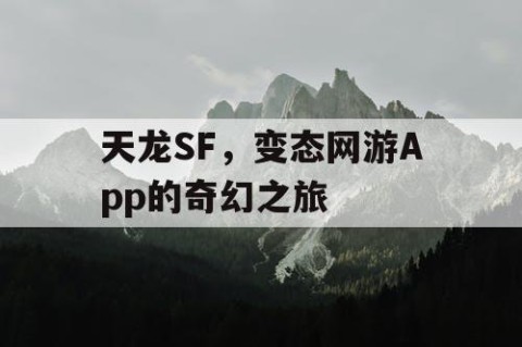 天龙SF，变态网游App的奇幻之旅