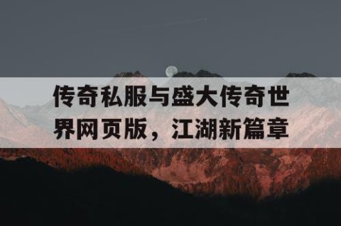传奇私服与盛大传奇世界网页版，江湖新篇章