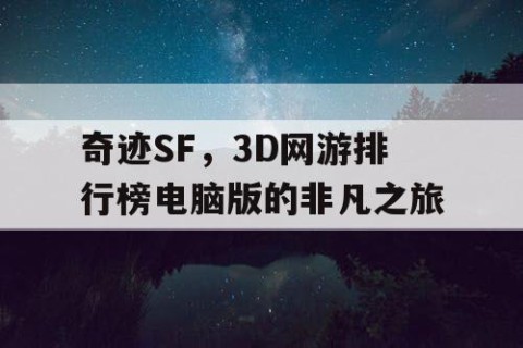 奇迹SF，3D网游排行榜电脑版的非凡之旅