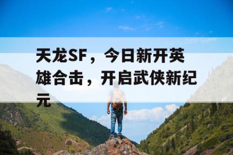 天龙SF，今日新开英雄合击，开启武侠新纪元