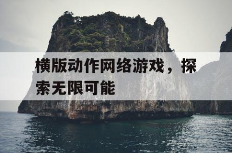 横版动作网络游戏，探索无限可能