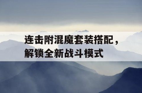 连击附混魔套装搭配，解锁全新战斗模式