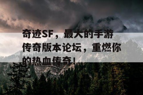 奇迹SF，最大的手游传奇版本论坛，重燃你的热血传奇！