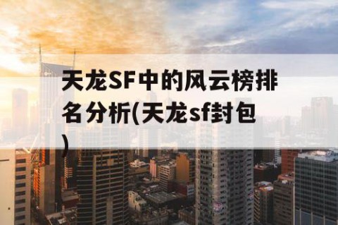 天龙SF中的风云榜排名分析(天龙sf封包)