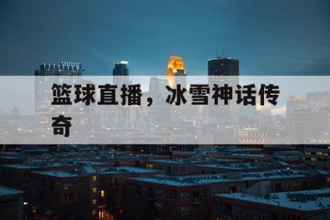 篮球直播，冰雪神话传奇