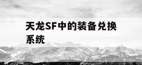 天龙SF中的装备兑换系统