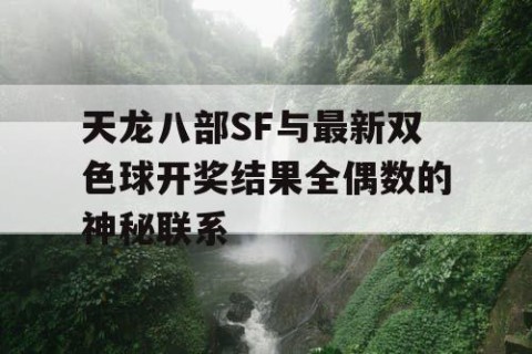 天龙八部SF与最新双色球开奖结果全偶数的神秘联系