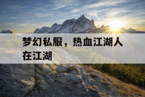 梦幻私服，热血江湖人在江湖