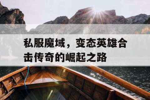 私服魔域，变态英雄合击传奇的崛起之路