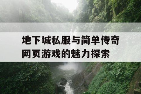 地下城私服与简单传奇网页游戏的魅力探索