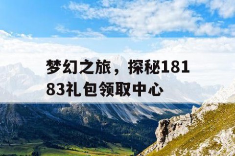 梦幻之旅，探秘18183礼包领取中心