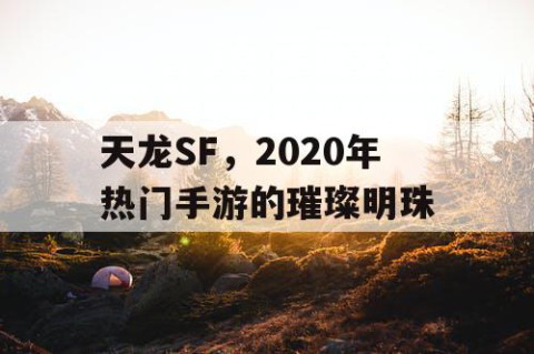 天龙SF，2020年热门手游的璀璨明珠