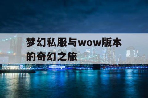 梦幻私服与wow版本的奇幻之旅