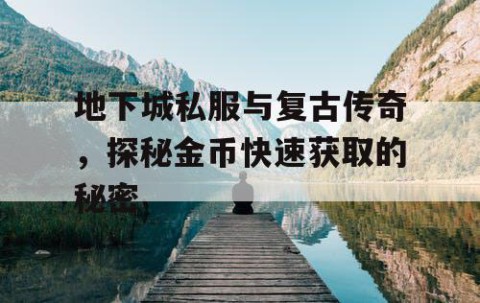 地下城私服与复古传奇，探秘金币快速获取的秘密