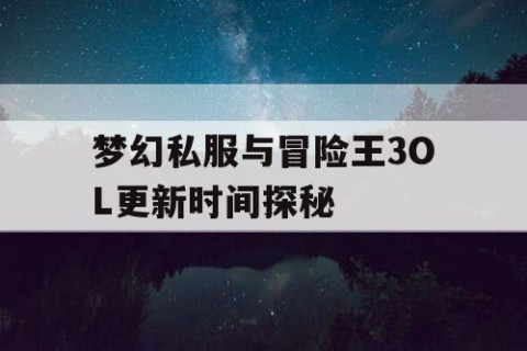 梦幻私服与冒险王3OL更新时间探秘