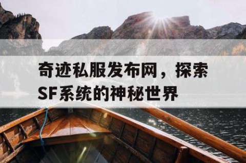 奇迹私服发布网，探索SF系统的神秘世界