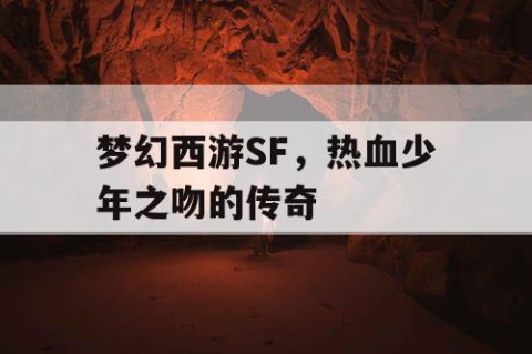 梦幻西游SF，热血少年之吻的传奇